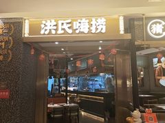 -洪氏嗨捞·猪肚鸡火锅(阳光天地店)