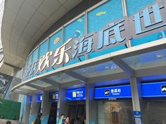 -重庆欢乐海底世界