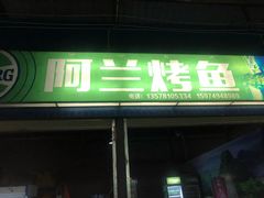 门面-杨合林啊兰烤鱼