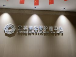 -金芙美月子中心(财富别墅店)