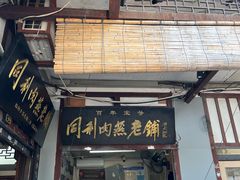 -同利肉燕老铺(澳门路店)
