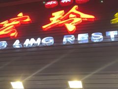 -宏玲餐厅(四川南路店)