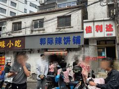 -郭际辣饼铺(第三中学店)