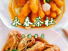 -永春园·扬州早茶·淮扬菜(漫乐城店)