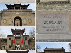 -山西王家大院