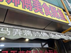 -大马弄蒋师傅美食酥鱼(察院前店)