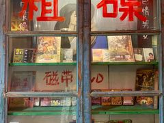 门面-胡同泥炉烤肉(总店)