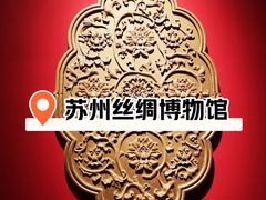 -苏州丝绸博物馆