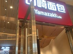 -山崎面包(苏州中心店)