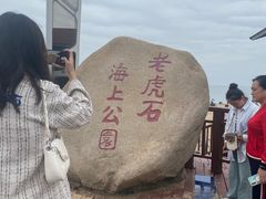 -老虎石海上公园