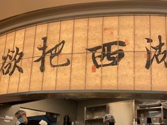 -桂满陇·杭州小馆(巴黎春天浦建店)