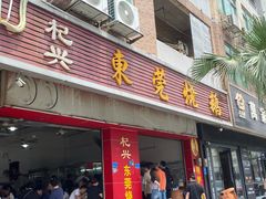 -杞兴东莞烧鹅