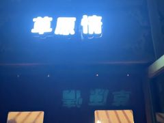 -海拉尔蒙古包(房山长阳总店)
