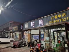 门面-小涛炖鱼(文安分店)