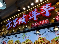 -周小亮丁家坡洋芋(全国总店)