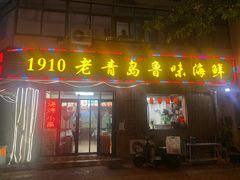 门面-1910老鲁味海鲜·戳子肉·青岛菜(金沙滩店)