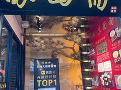 -苏州老字号·苏面斋·秃黄油·三虾面苏式面馆