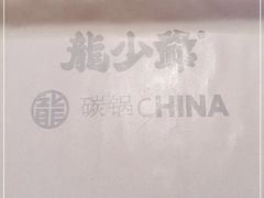 -龙少爷碳火干锅(环球中心店)