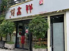 -姑苏区祥鑫饮食店(十全街店)