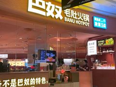 -巴奴毛肚火锅(七宝领展广场店)