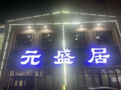 -元盛居(生态大街店)