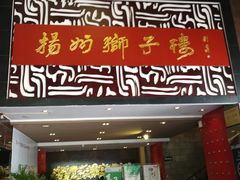 门面-扬州狮子楼·非遗淮扬菜(总店)