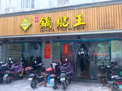 门面-天天锅贴王(迎凤街店)