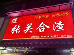 -张关合渣(航空大道店)