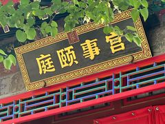 -宫事颐庭·老佛爷贵寿下午茶(颐和园店)