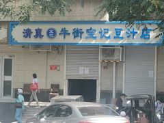 -年记·兴顺斋 牛街清真熟食小吃店