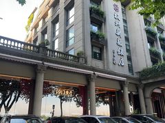 -杭州新新饭店·1913餐厅