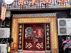 -东吴面馆(因果巷店)