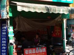 门面-老南昌白糖糕(大士院店)