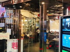 门面-北李妈妈菜·虾爬子大锅贴(贵和店)