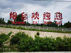 -烟台南站