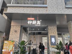 -钟薛高(南头古城店)