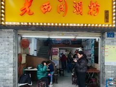 -老西关濑粉(文明路店)