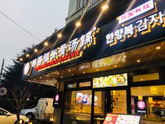 门面-韩香福脊骨汤锅(上杭路店)