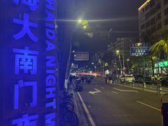 -海大南门夜市(海富街店)