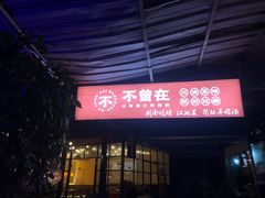 门面-不曾在把把烧•烧烤(莲坂磐基店)