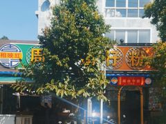 -周记蟹仔粉(侨港风情街店)