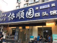 门面-协顺园回头馆(南顺城路店)