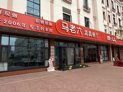 -马老六清真餐厅(雁滩店)
