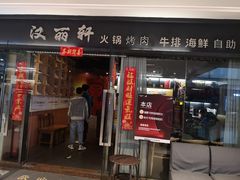 门面-汉丽轩韩式自助烤肉(大学城龙湖U城天街A馆店)