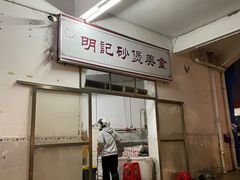 门面-明记砂煲美食(人民北路四十号大院店)
