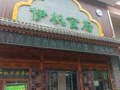 -伊帆食府·青海地方特色美食