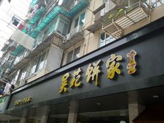 -吴苑饼家(延平路店)