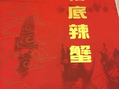 iphone_upload_pic-桥底辣蟹(谢斐道店)