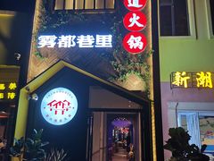 门面-雾都渣渣火锅(南城智汇城店)