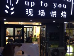 门面-啊噗吐呦现场烘焙(麦凯乐店)